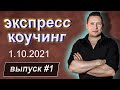 Экспресс коучинг в прямом эфире. Коуч сессия в прямом эфире. Саморазвитие. Достижение целей