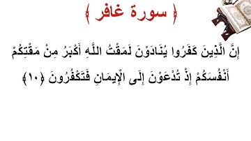 سورة غافر الأية 10