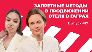 Поговорим без котиков #17 - Анна Хлебникова | Запретные методы в продвижении отеля в Гаграх