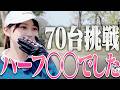 ラウンドで大事なのはこれだけ！！果たしてハーフのスコアは？！【6~9H】【あき】