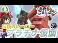 [貧弱勇者の世界征服]ネザライトよりも強い強靭な体 PT.4[ゆっくり実況][マインクラフト]