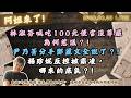 林淑芬喊吃100元便當没尊嚴為何惹議？!尹乃菁分手鄭麗文全說了？!楊珍妮反控被霸凌，哪來的底氣？!