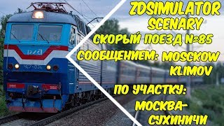 ZDSimulator Сценарий скорого поезда №085 сообщением Москва - Климов