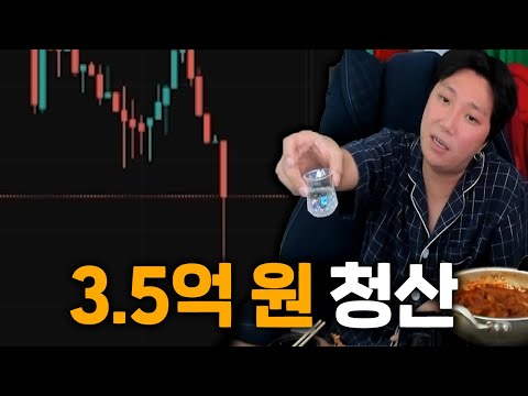 3억 5천만원 청산당했습니다 