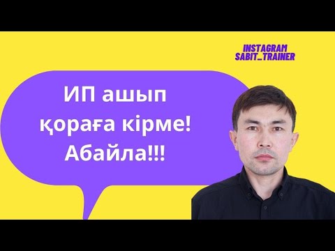 Бейне: Жеке кәсіпкерге банк шотын ашу қалай жүзеге асады