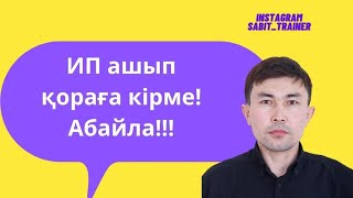 Ип ашып қораға кірме! Абайла!