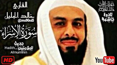 سورة الاسراء خالد الجليل _ بأداء باكي يقشعر منه البدن _ تلاوة خاشعة تلاوة هادئة تريح الاعصاب