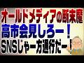 1528回 高市首相が会見とばしてSNS発信にオールドメディア断末魔