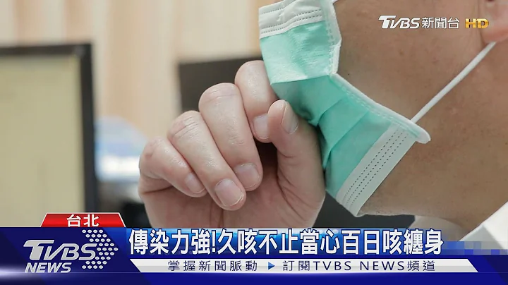 傳染力強!久咳不止當心百日咳纏身｜TVBS新聞@TVBSNEWS01 - 天天要聞