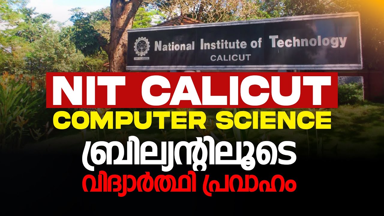 NIT CALICUT COMPUTER SCIENCE ബ്രില്ല്യന്റിലൂടെ വിദ്യാർത്ഥി പ്രവാഹം ...