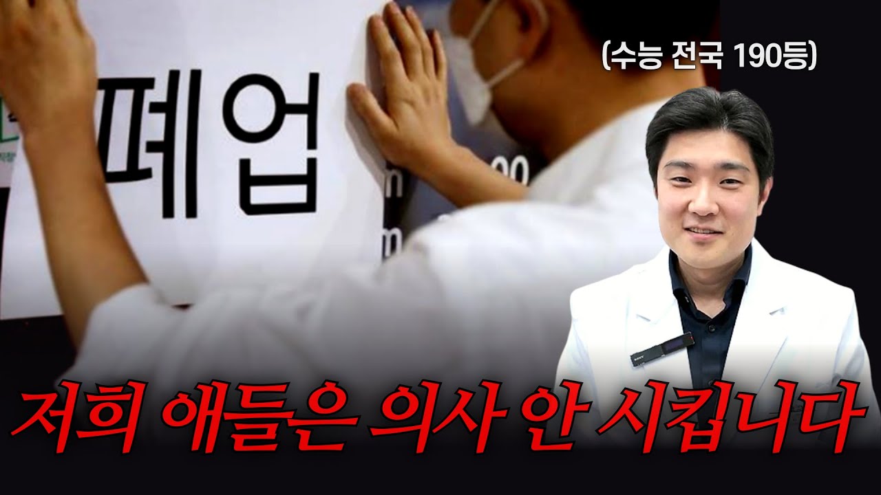 메이저 의대 출신 의사가 말해주는 의사의 미래 ⎸ 의대 가는 법, 의사 되는 법