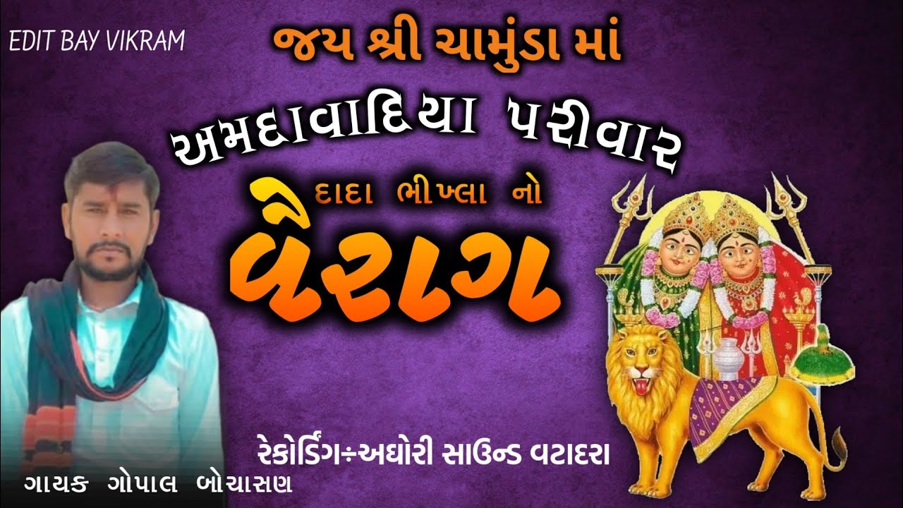 gopal chunara bochasan|| CHAMUND MAA NO LILUDO MANDVO ||ગાયક-ગોપાલ બોચાસણ || ભાગ ૧ || ગામ ખાંધલી ||