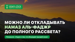 Можно ли откладывать намаз аль-фаджр до полного рассвета? Абу Яхья Крымский