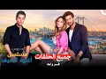 جميع الحلقات قسم واحد Arabic Dubbed 