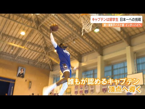 柳ヶ浦高校男子バスケ部　キャプテンは身長200センチのセネガル人留学生　目指すはインターハイ制覇