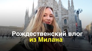 РОЖДЕСТВЕНСКИЙ влог - итальянские традиции, праздничный Милан, будни декабря