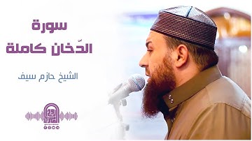 سورة الدخان كاملة || الشيخ حازم سيف || روائــع التــلاوات