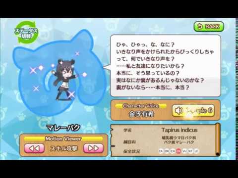 アプリ版 けものフレンズ モーション ボイス集11 マレーバク ラーテル Youtube