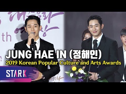 <strong>Jung</strong> Hae In, Korean Popular Culture&amp;<strong>amp</strong>;Arts Awards (정해인, 말도 잘 하고 비주얼도 잘 하는 핸님♡)