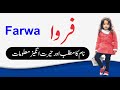 Farwa Name Meaning in Urdu Name Info || Farwa Naam Ka Matlab NameInfo || فروا نام کا کیا مطلب ہے؟