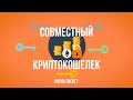 Корпоративный и семейный криптокошелек: мультисиг на эфириуме | Пётр Королёв