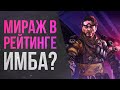 Мираж: Топ Герой для Поднятия Рейтинга в Apex Legends \ Гайд