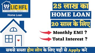 25 लाख का लोन 20 साल के लिए - Monthly EMI, Eligibility, Documents | LIC HFL Home Loan Interest Rate