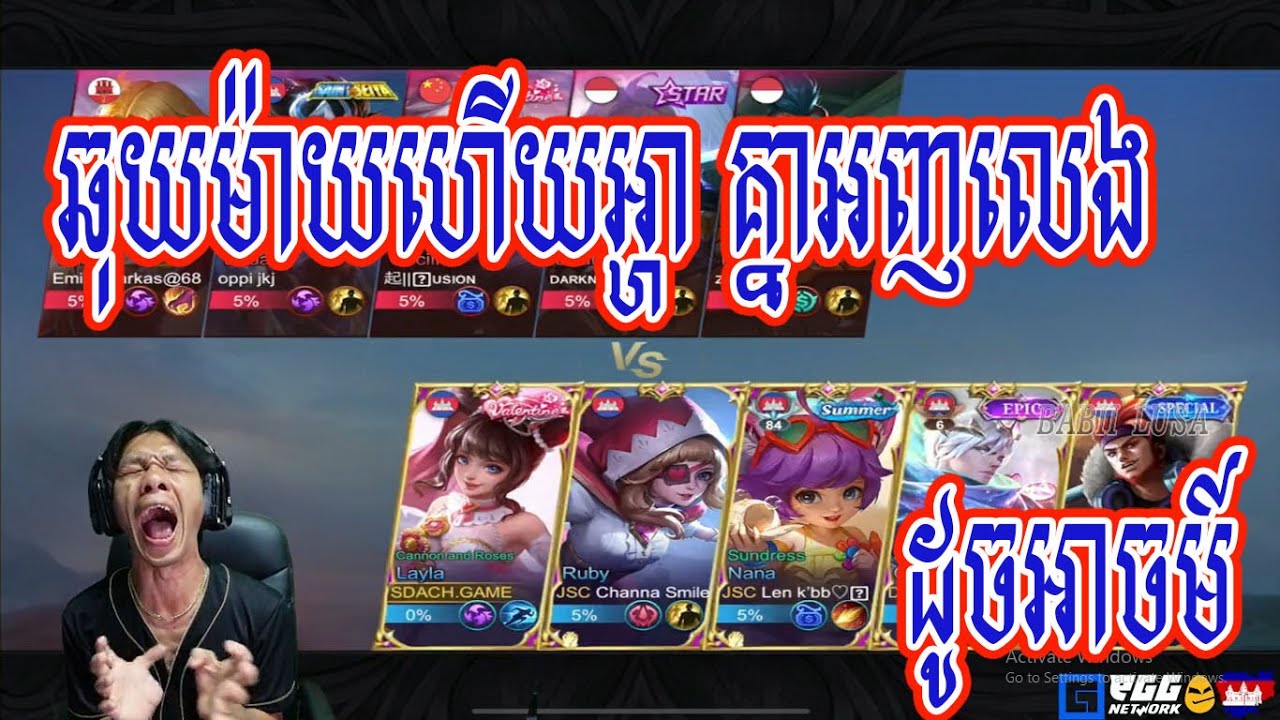 Sdach Game ស្ដេចហ្គេម: ឆុយម៉ាយហើយអ្ហា គ្នាអញលេងដូចអាចម៍ | Mobile Legends KH [New]
