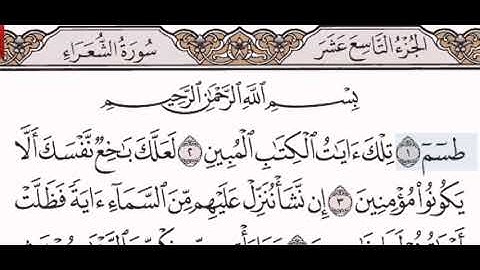 سورة الشعراء الشيخ الشريم من مصحف آيات