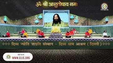 Om Shri Ashutoshay Namah | ऊँ श्री आशुतोषाय नम: | DJJS Bhajan