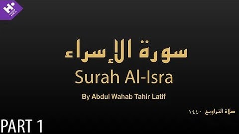 القارئ عبد الوهاب طاهر لطيف II سورة الإسراء II صلاة التراويح 1440 ه‍