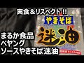 まるか食品 ペヤング ソースやきそば迷油