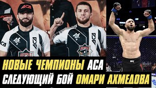 Новые чемпионы АСА, боец UFC бросил вызов всем, следующий бой Омари Ахмедова