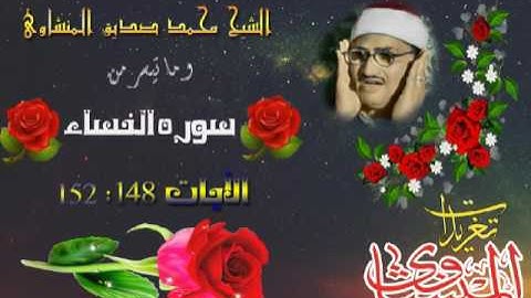 ما تيسر من سوره النساء للشيخ محمد صديق المنشاوى (تلاوه إستيدو)