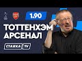 ТОТТЕНХЭМ - АРСЕНАЛ. Прогноз Елагина на АПЛ