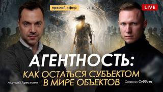 Арестович, Спартак Суббота: 'Агентность: как остаться субъектом в мире объектов?'