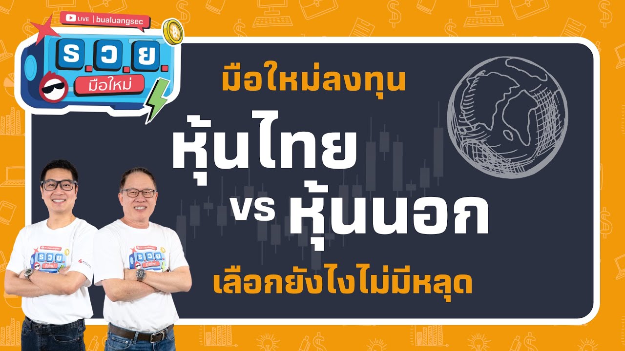 มือใหม่ลงทุนหุ้นไทย vs หุ้นนอก เลือกยังไงไม่มีหลุด by ร.ว.ย. EP310