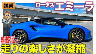 ロータス エミーラ【試乗レポート】走る楽しさがぎっしり詰まったスポーツカー!! 快適性も想像以上!! E-CarLife with 五味やすたか