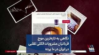 نگاهی به تازه‌ترین موج قربانیان مشروبات الکلی تقلبی در ایران در ۱۰ پرده