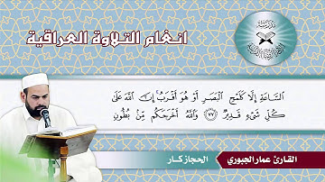 سورة النحل - القارئ عمار الجبوري - الحجاز كار