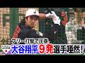 【侍ジャパン】WBC開幕まで5日!大谷翔平フリー打撃で圧巻!選手あぜん…柵越え9発!