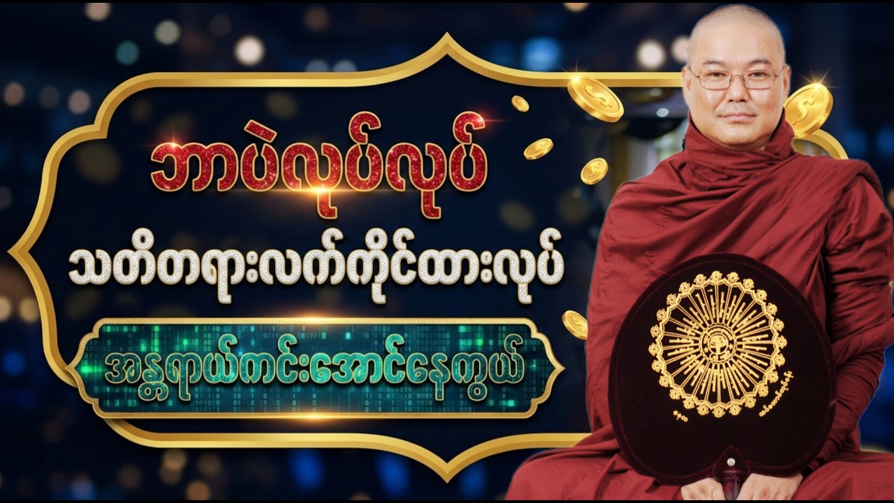 ဘာပဲလုပ်လုပ်သတိတရားလက်ကိုင်ထားလုပ် အန္တရာယ်ကင်းအောင်နေကွယ် *ဥုးသုမင်္ဂလ(ဒယ်အိုးဆရာတော်)တရားဒေသနာတော်