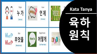 Kata Tanya bahasa Korea : 육하원칙
