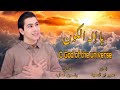 يا إله الكون،،المنشد أيمن اسامه🌸O God of the universe /Ayman osama