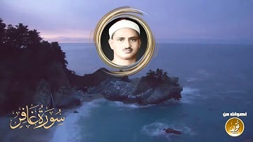 ستتمنى لو كان المقطع أطول ! سبحان من أعطاه هذا الصوت | الشيخ المنشاوى سورة غافر | جودة عالية HD