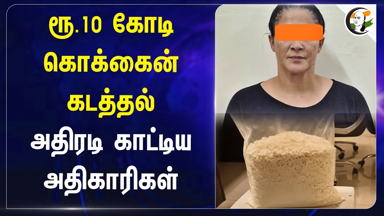 Rs. 10crore worth cocaine Smuggling | அதிரடி காட்டிய அதிகாரிகள் | Chennai Airport Customs Officers