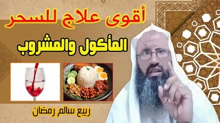 اقوى علاج للسحر المأكول والمشروب | فى 7 أيام فقط نظف المعدة والقولون من السحر| مجرب كثيراً