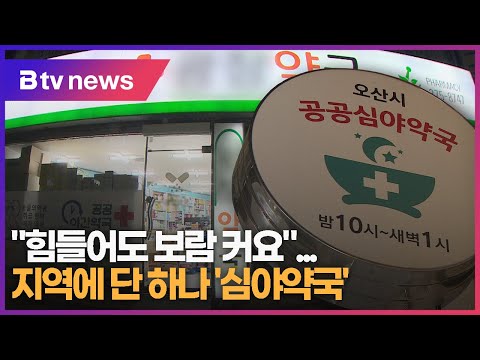 지역에 단 하나 '심야약국'..."힘들어도 보람 커요"