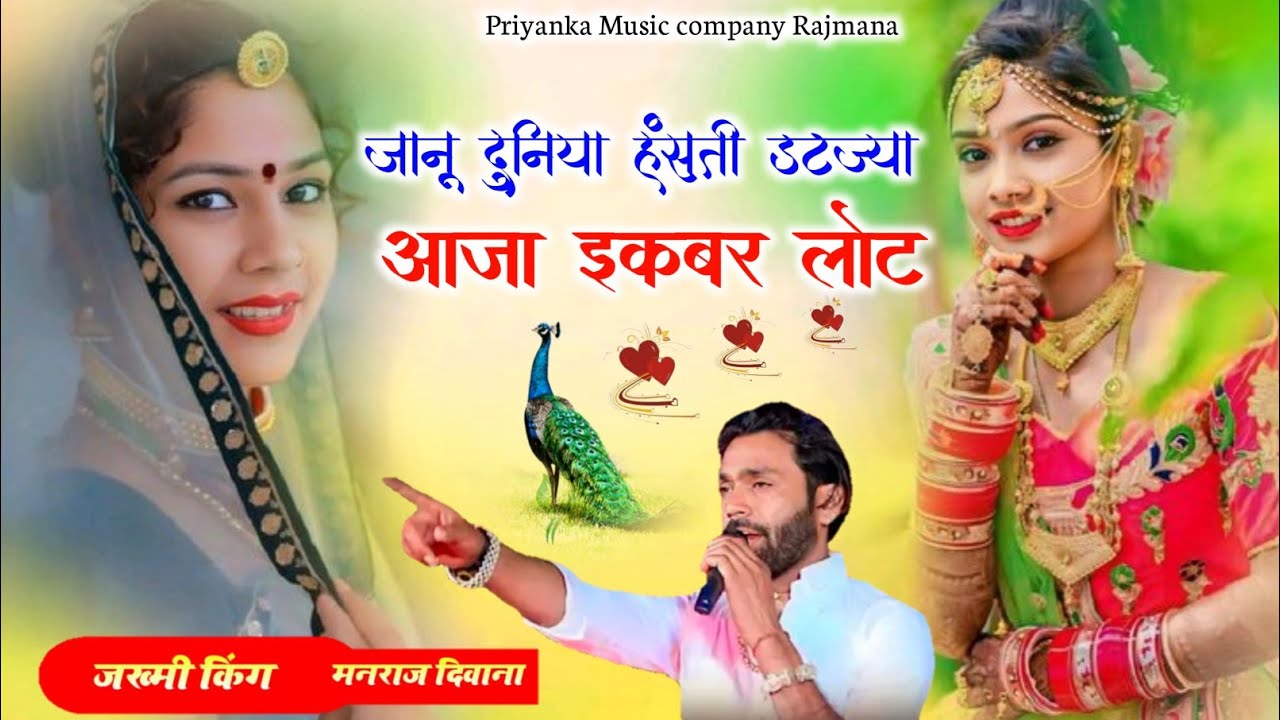 Song {4129} singer manraj Deewana//janu duniya hasti datjya//जानू दुनिया हंसती डटज्या//new song 2026
