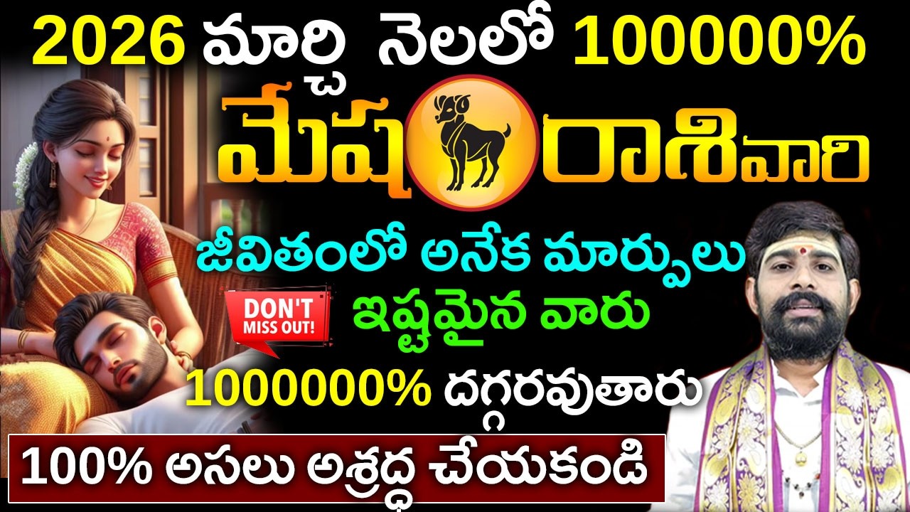 Mesha rasi phalalu March 2026|మేష రాశి ఫలాలు|మార్చి మేష రాశి ఫలాలు||March horoscope 2026 #astrology